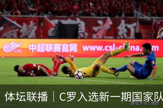 体坛联播｜C罗入选新一期国家队，胡明轩坦言男篮拼得不够凶