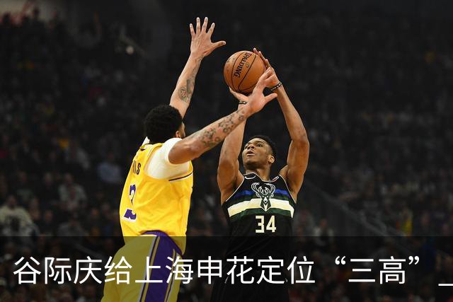 谷际庆给上海申花定位“三高” 让球迷能够更满意