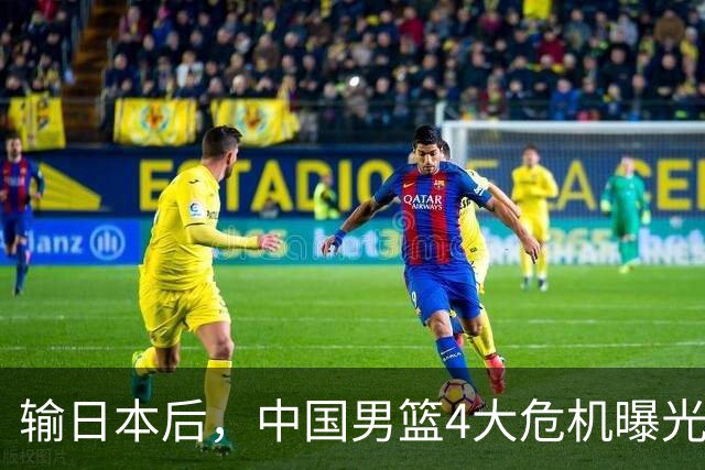输日本后，中国男篮4大危机曝光，防守崩了，郭士强遭遇考验