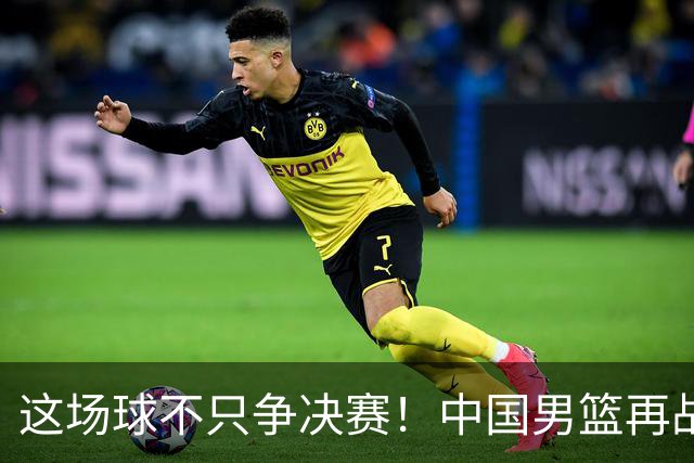 这场球不只争决赛！中国男篮再战日本，12年旧账+今夏新仇一起算